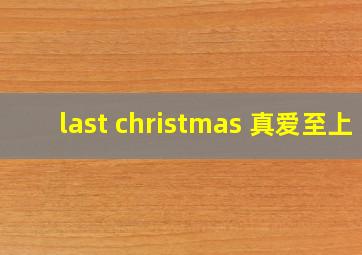 last christmas 真爱至上